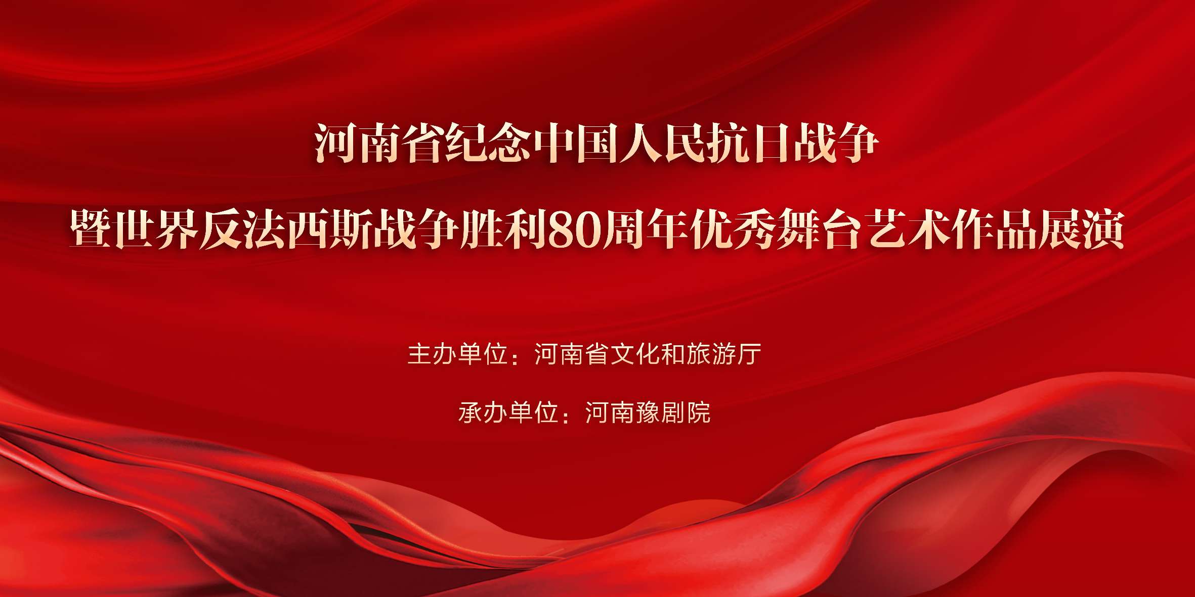 “河南省纪念中国人民抗日战争暨世界反法西斯战争胜利80周年优秀舞台艺术作品展演”即将启幕