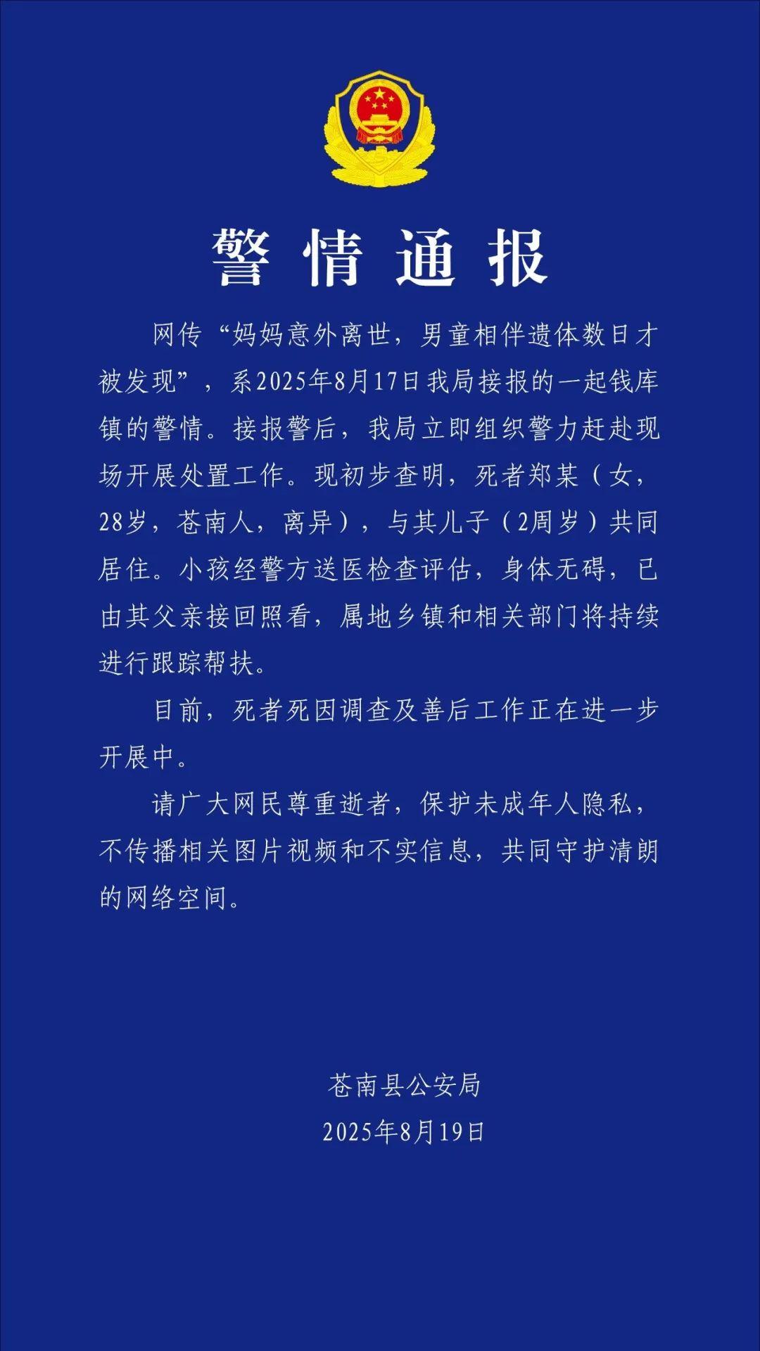 警方通报“妈妈离世男童相伴遗体数日”：死者与2岁儿子共同居住