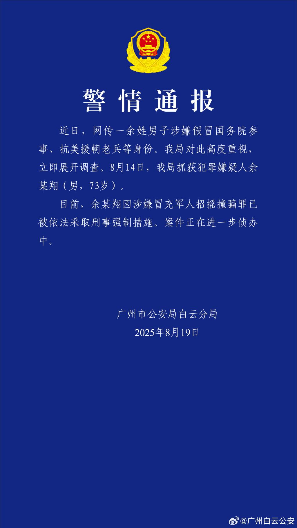 广州警方：余某翔因涉嫌冒充军人招摇撞骗罪被依法采取刑事强制措施