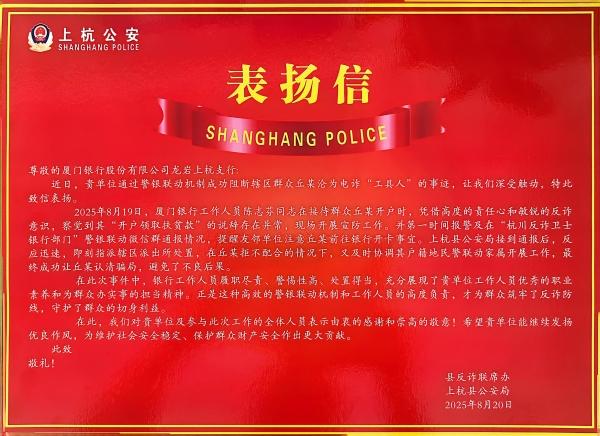 厦门银行龙岩上杭支行警银联动，成功阻断电诈陷阱获表彰