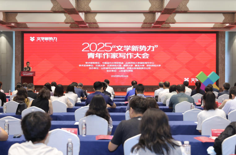 2025“文学新势力”青年作家写作大会在济南举办