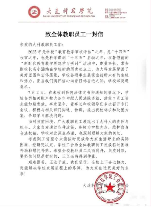 大连一高校被曝全员停薪，校方最新回应：拖欠的工资今天发了