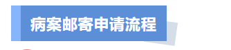 泰安市第一人民医院“病案复印，邮寄到家”流程