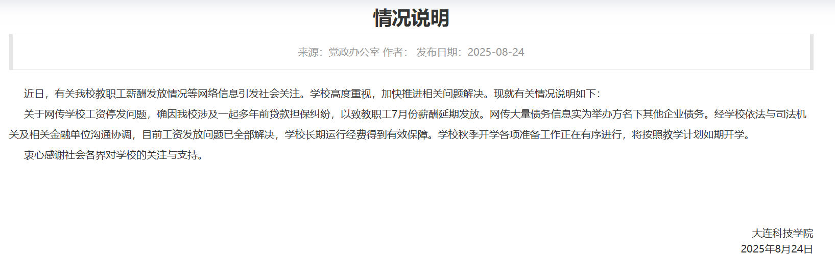 大连一高校被曝全员停发工资？校方回应：已解决 将如期开学