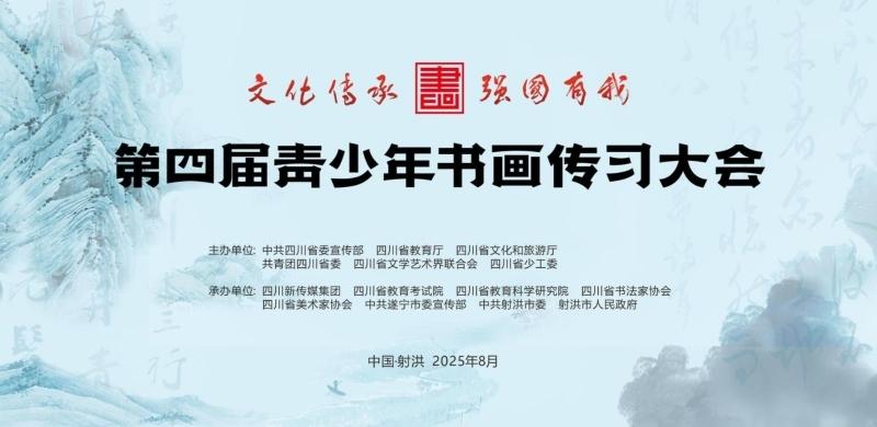 第四届青少年书画传习大会在四川遂宁射洪圆满落幕