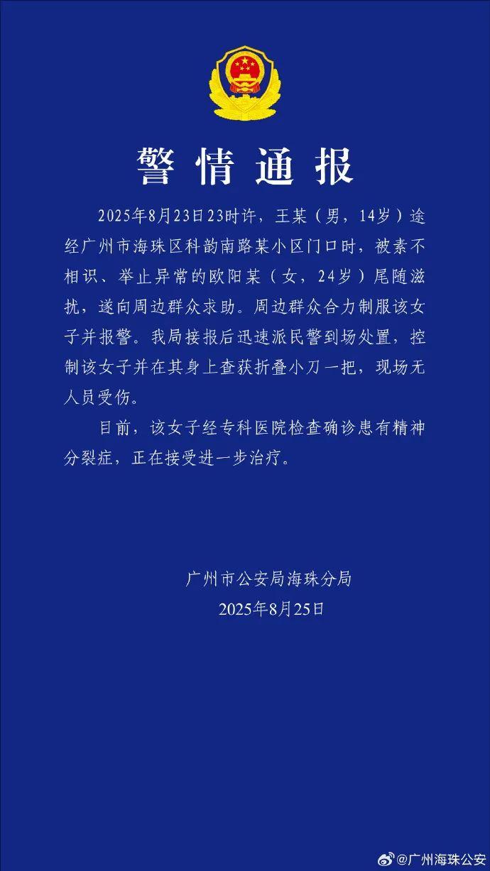“14岁男孩被举止异常女子尾随滋扰” 警方最新通报