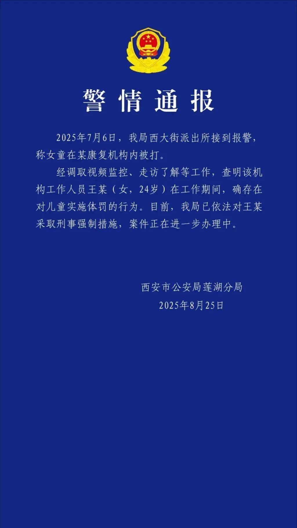 孤独症儿童在康复机构被打 西安警方通报：涉事人员王某被采取刑事强制措施