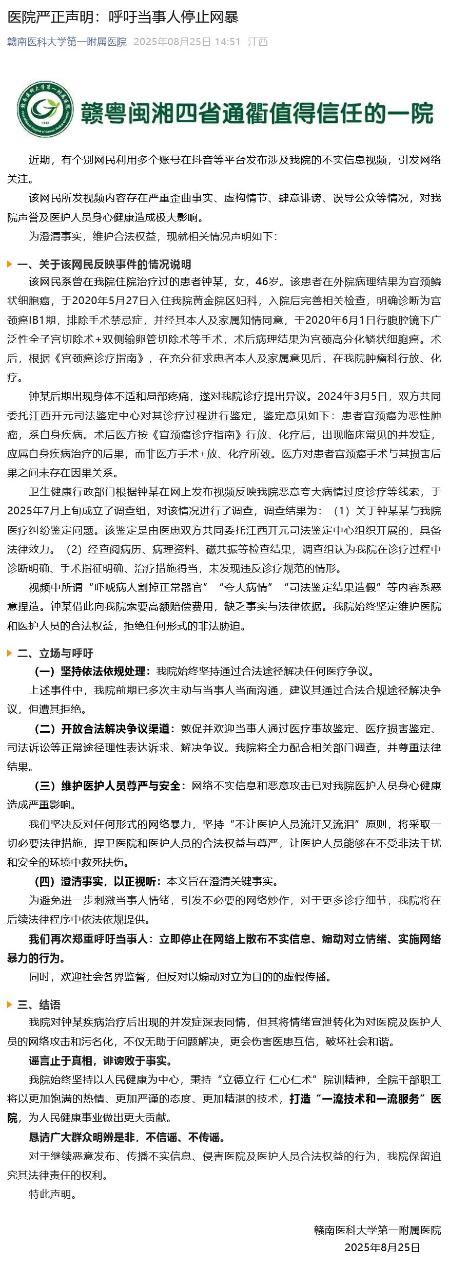 赣南医科大一附院回应网传“吓唬病人割掉正常器官”：系恶意捏造