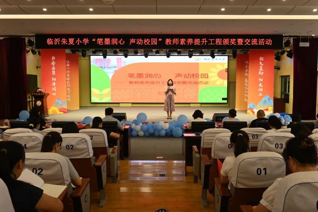 临沂朱夏小学举行教师素养提升工程颁奖暨交流活动