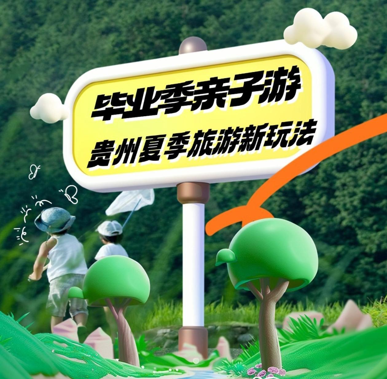 贵州暑假亲子游迎“爆发式”增长！从观光到沉浸式出游，贵州亲子游市场正实现品质升级！