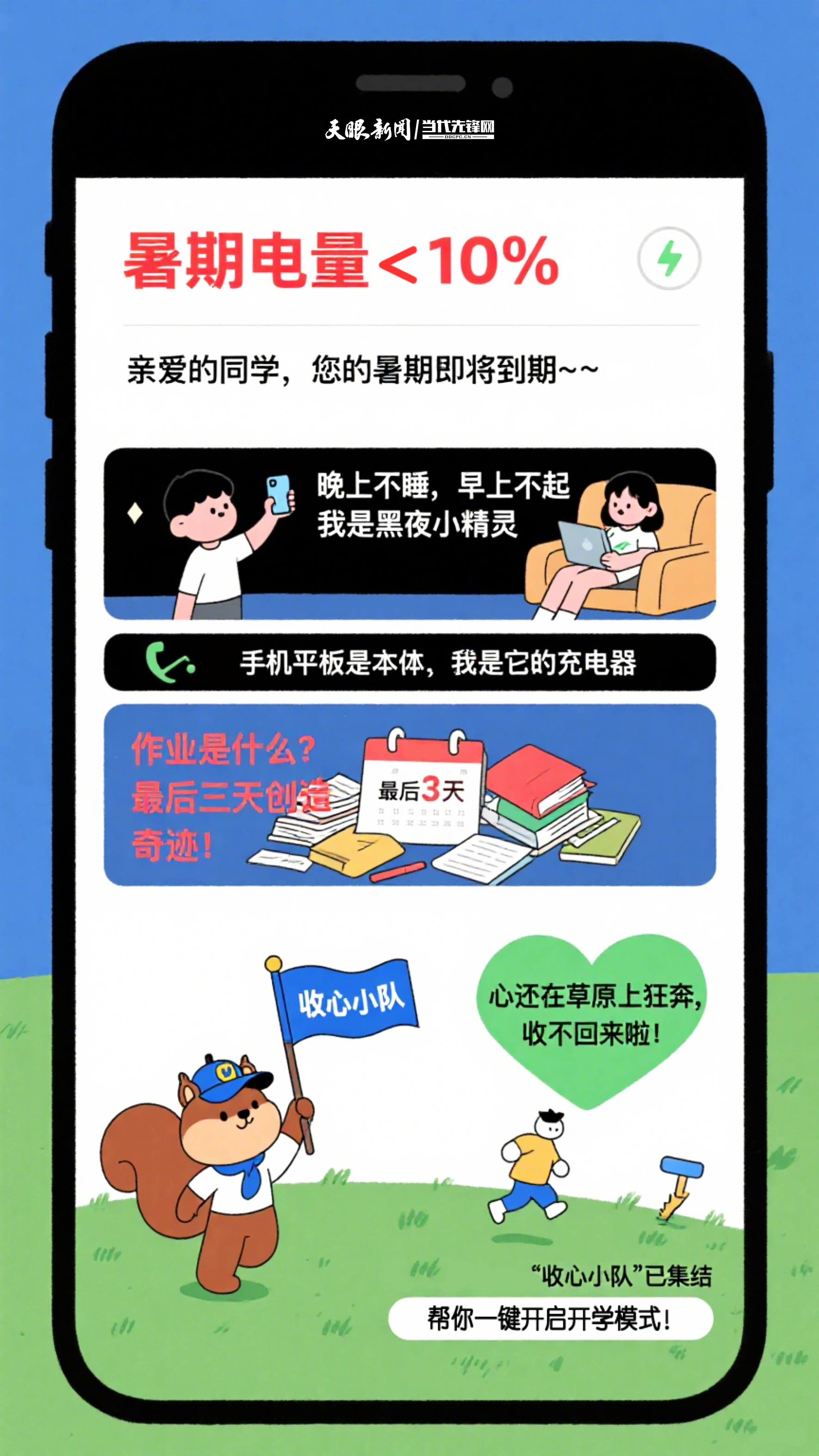 同学，暑期余额不足，该收心啦！