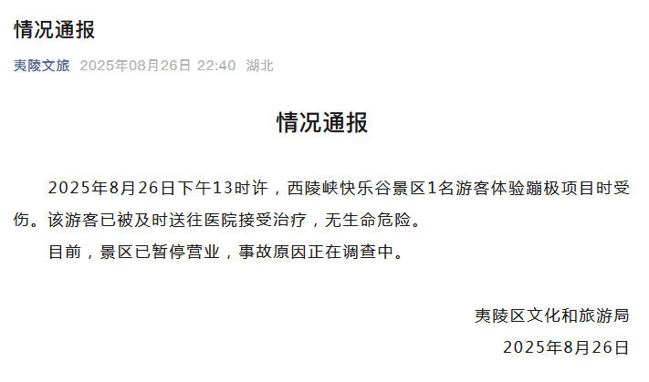 游客蹦极时绳子疑似断裂？湖北宜昌一景区通报