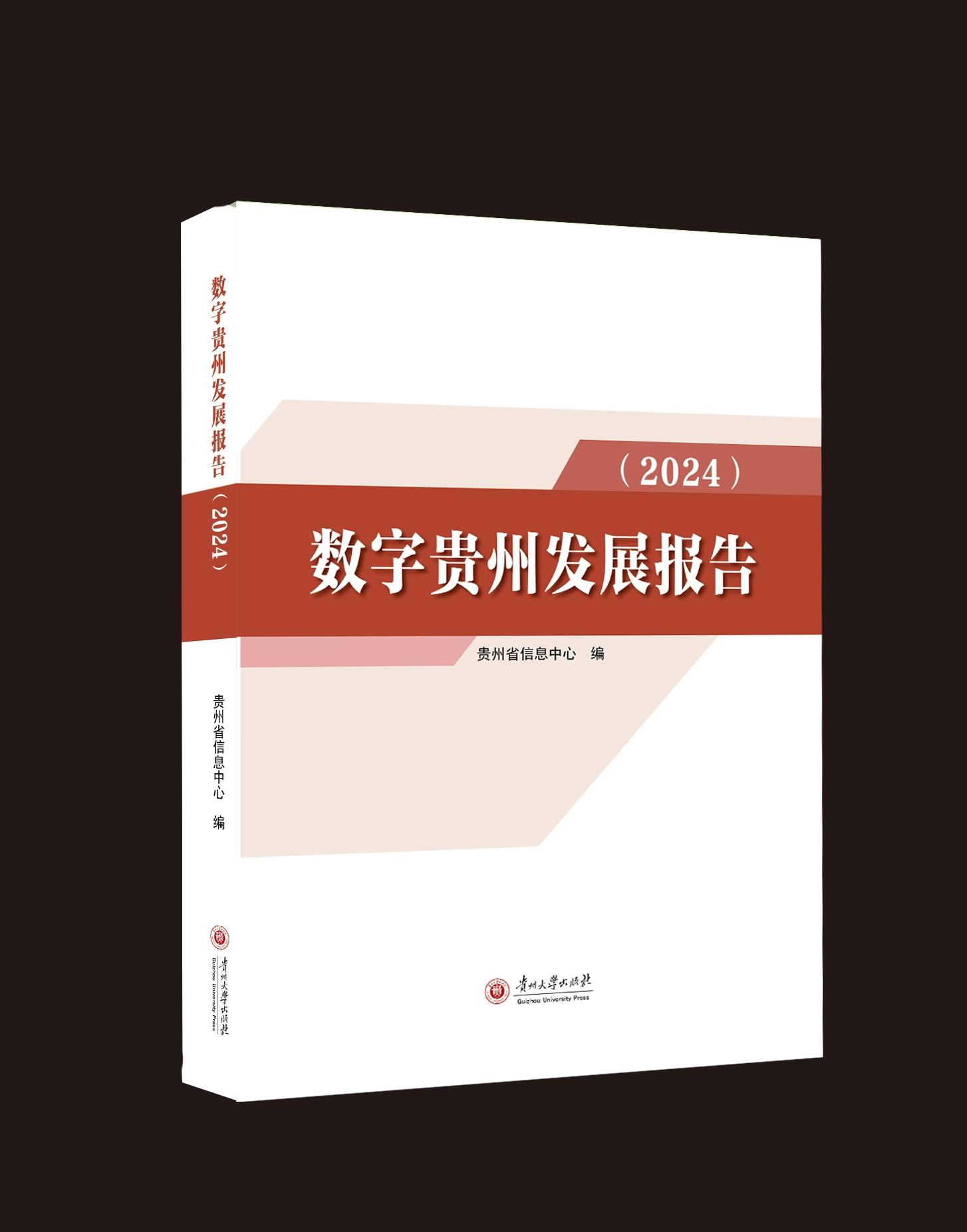2024年全省数字产业规模达2549.4亿元！《数字贵州发展报告（2024）》发布