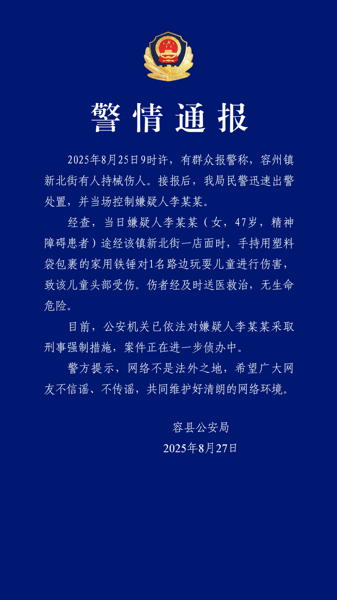 女子用铁锤伤害儿童 广西容县警方通报：嫌疑人系精神障碍患者