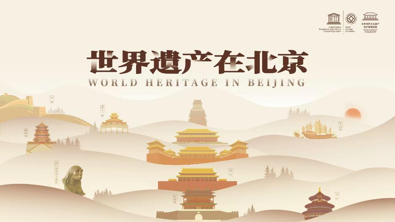 “世界遗产在北京”2025北京世界文化遗产摄影作品征集活动正式启动