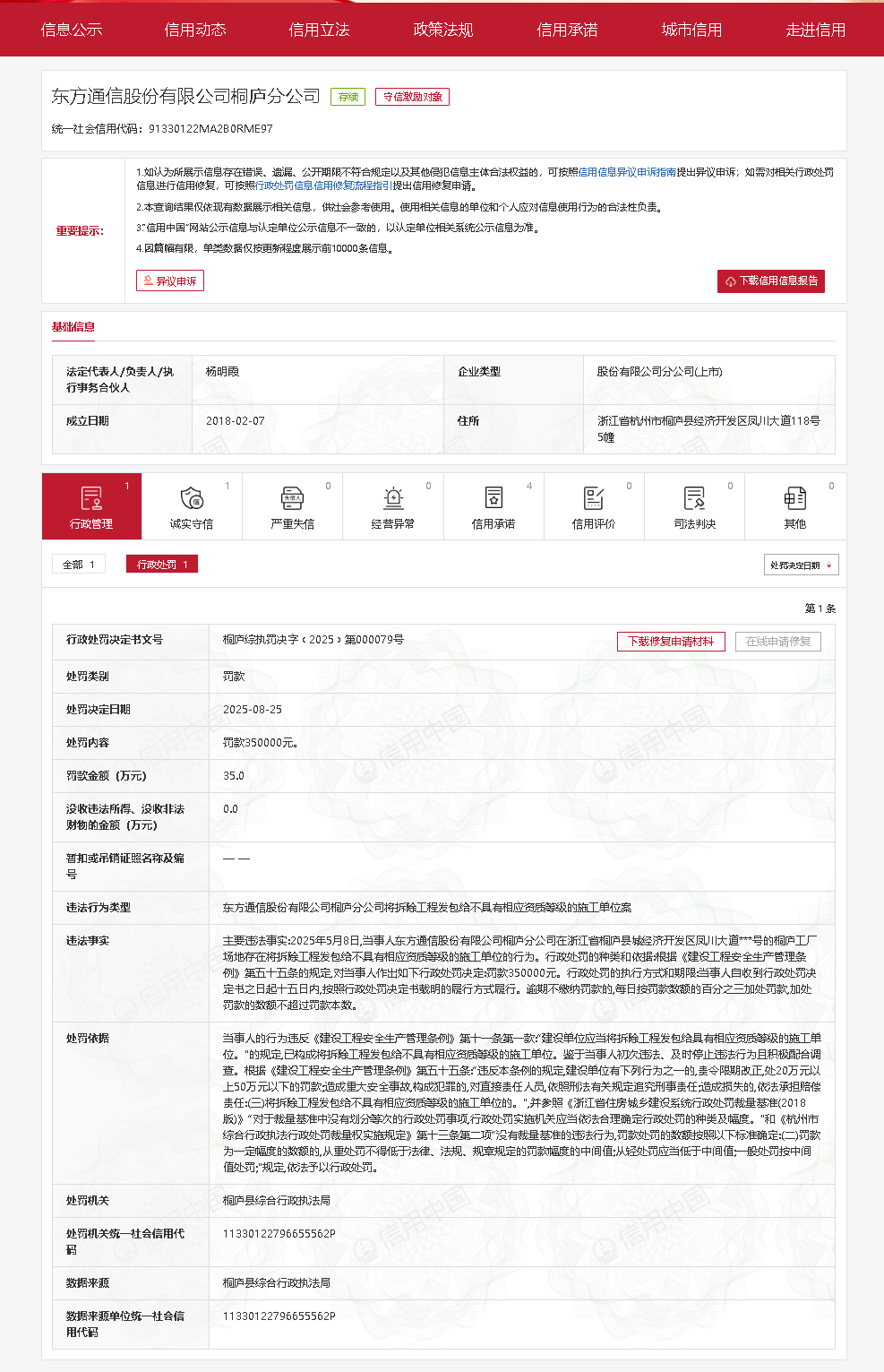 东方通信桐庐分公司被罚35万元，涉嫌违规发包拆除工程