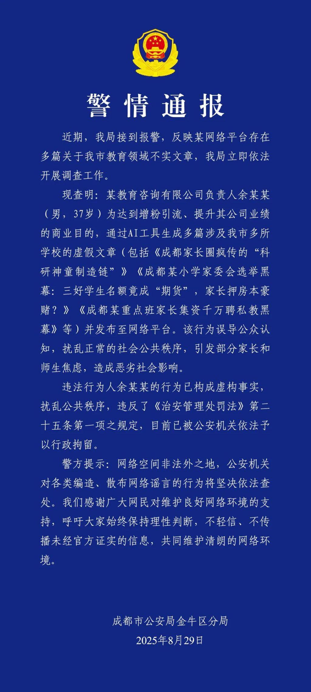 成都警方：男子通过AI生成多篇涉及多所学校虚假文章 已被行拘