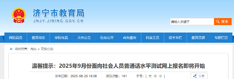 济宁社会人员普通话水平测试网上报名即将开始