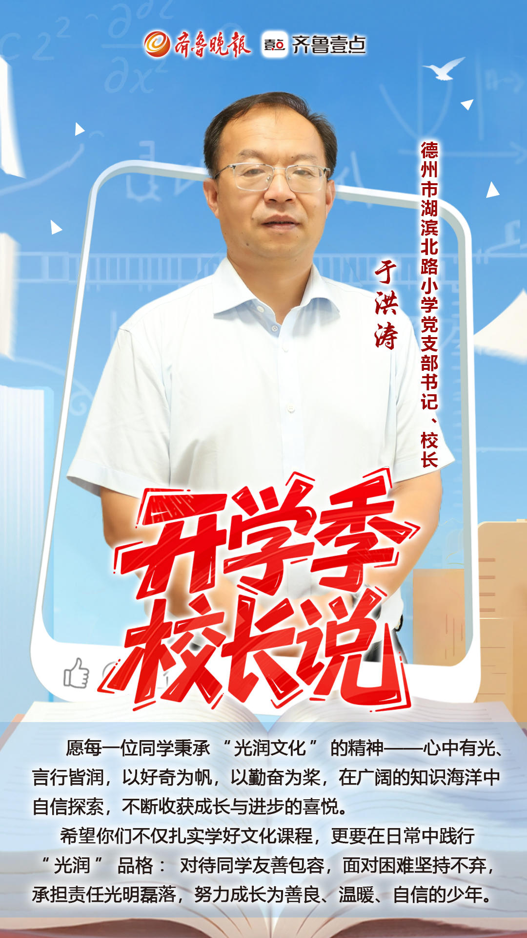 开学季校长说|德州这些校长走心的开学寄语，哪一句戳中了你？
