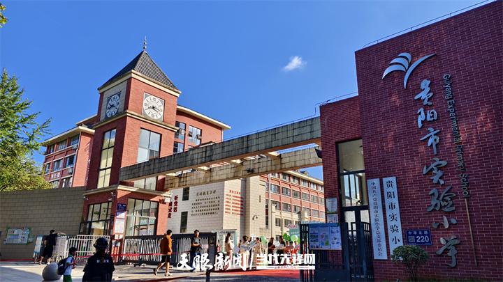贵阳开学首日直击！家长的目送、孩子的雀跃，勾勒成长最动人模样