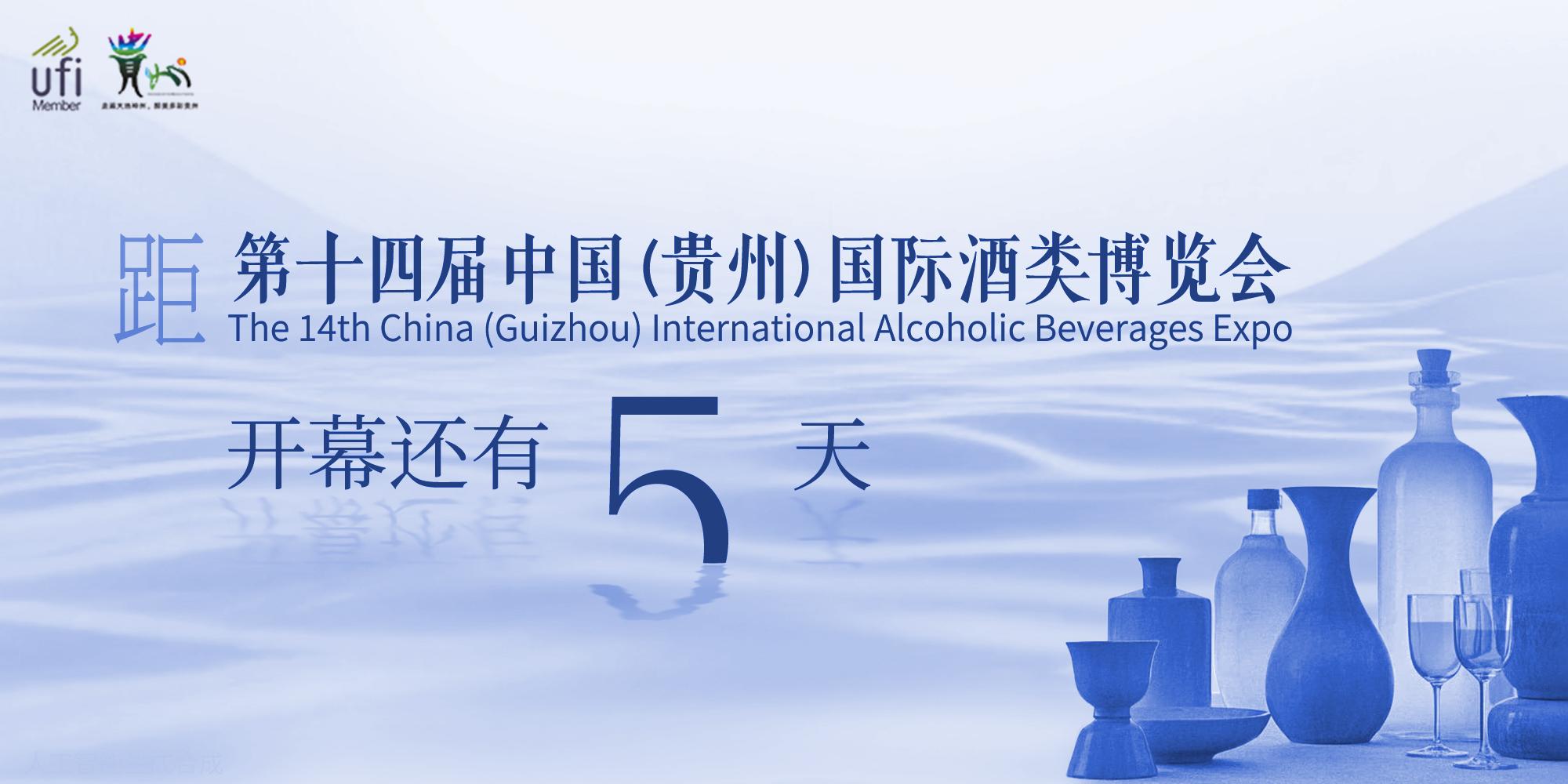 距第十四届中国（贵州）国际酒类博览会开幕还有5天