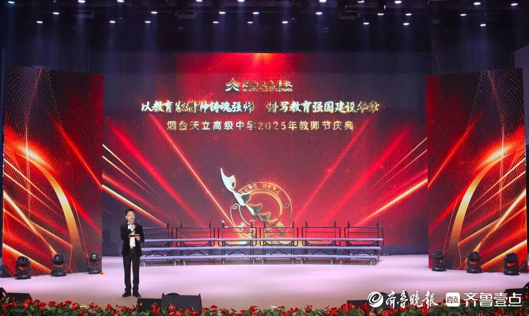 烟台天立高级中学举行教师节庆祝活动