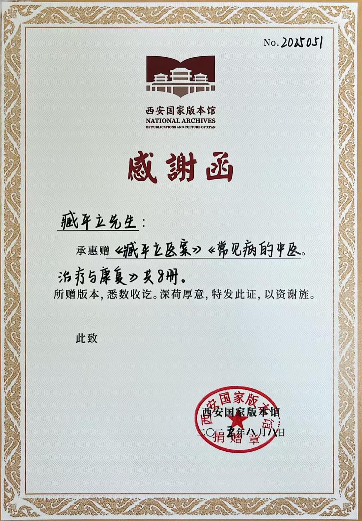 臧平立两部医学著作被西安国家版本馆永久收藏
