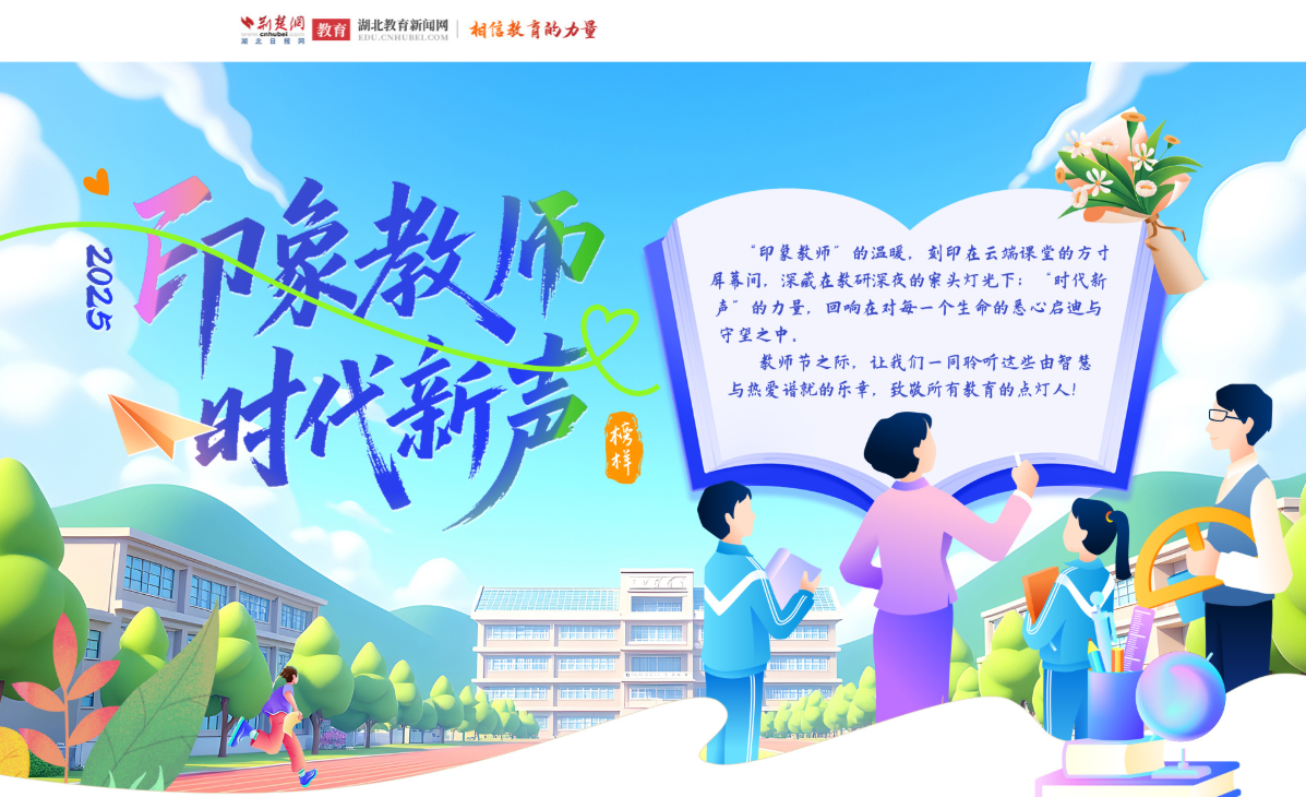 第41个教师节·时代新声丨洪山未来学校礼赞师者 共赴山海
