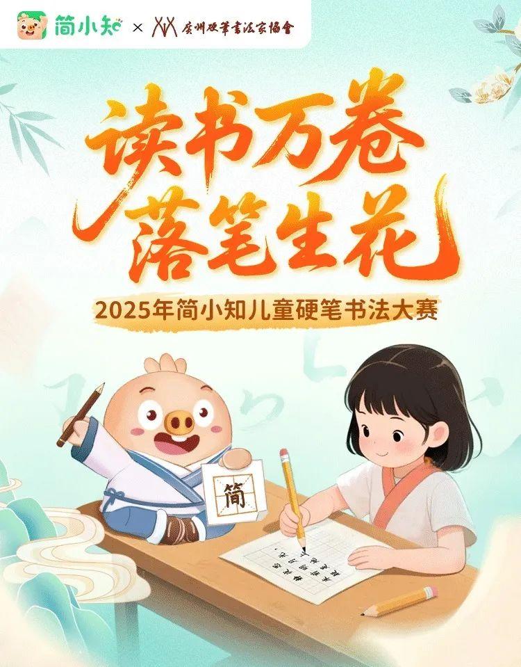 2025简小知儿童硬笔书法大赛成功举办：科技赋能书写教育，千份佳作传承文化