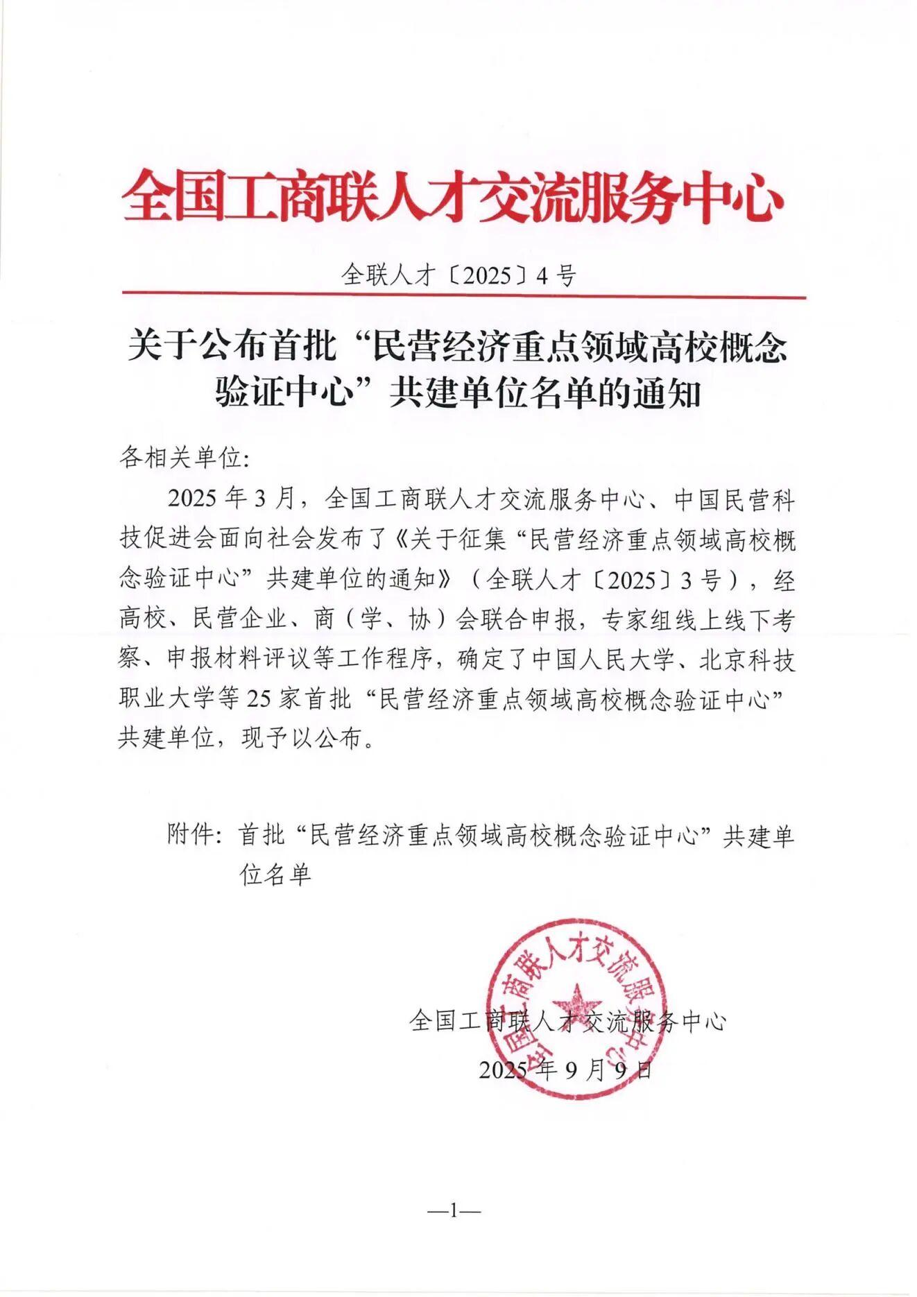 北京科技职业大学成功获批“民营经济生物制造高校概念验证中心”