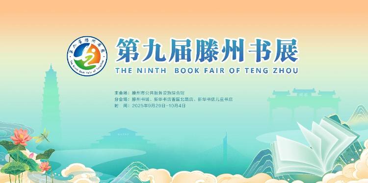 书香润善城 阅读启新程——第九届滕州书展将于9月29日启幕