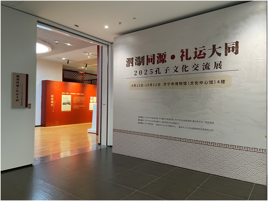 “泗淛同源·礼运大同”孔子文化交流展在山东济宁展出