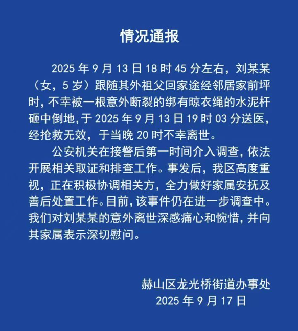 绑有晾衣绳的水泥杆断裂 路过的5岁女童不幸被砸中身亡