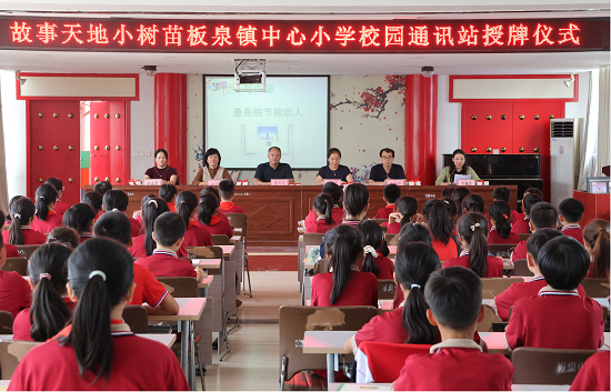莒南县板泉镇中心小学举办“小树苗校园通讯站”授牌仪式暨写作公益课活动