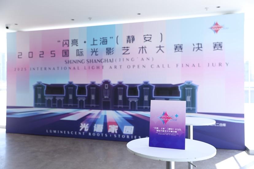 最终角逐！“闪亮·上海”（静安）2025国际光影艺术大赛决赛结果揭晓