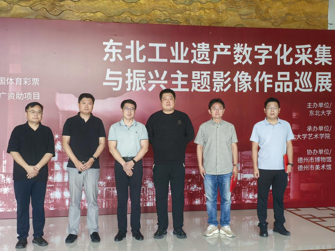 “东北工业遗产数字化采集与振兴主题影像作品巡展”在德州开幕
