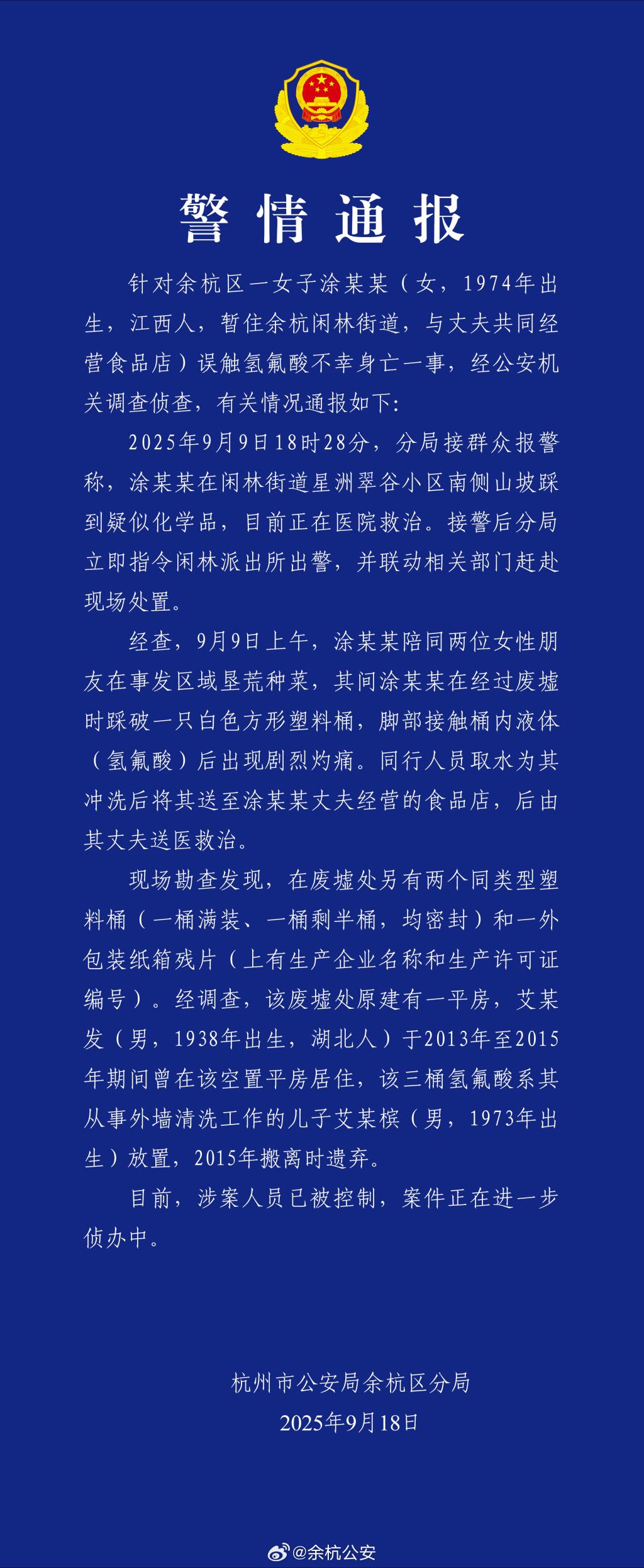 杭州警方通报女子误触氢氟酸身亡：氢氟酸来源查明 涉案人员被控制