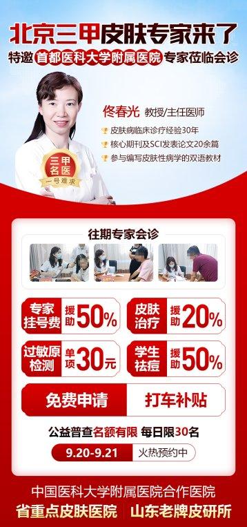 金秋护肤不犯难！北京知名皮肤专家佟春光济南会诊，家门口享优质诊疗