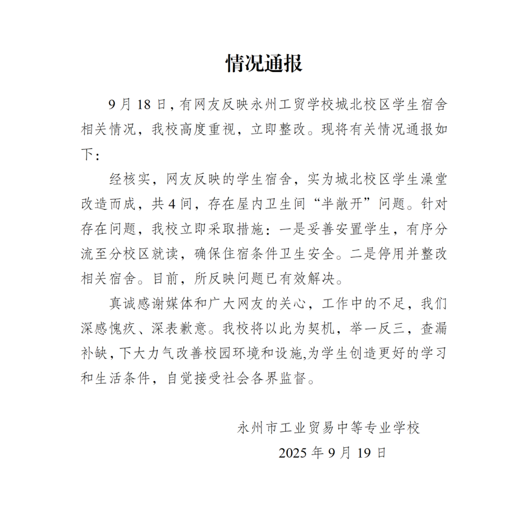 湖南永州一学校回应“将公厕改成宿舍”：系澡堂改造 已停用整改