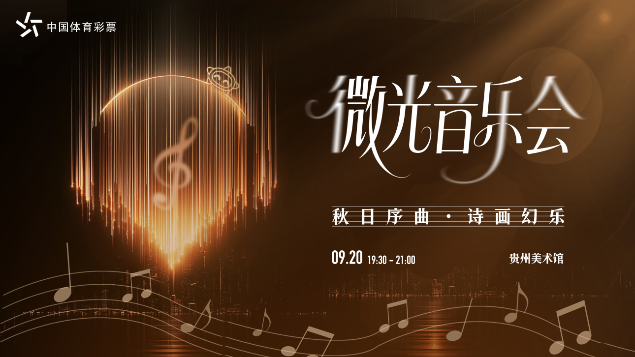 秋意咖香入画来 贵州体彩“微光音乐会”将于9月20日启幕