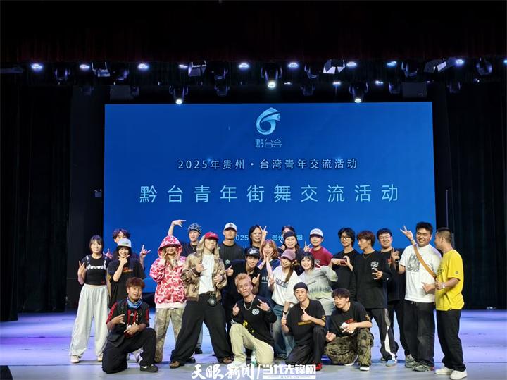 2025黔台会｜舞力全开！黔台青年集结“舞林”共舞青春