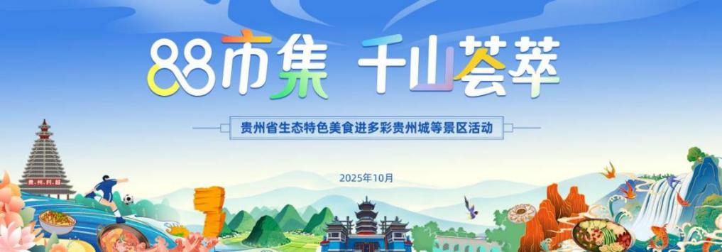 “88市集·千山荟萃”——贵州生态特色美食进景区活动即将举办