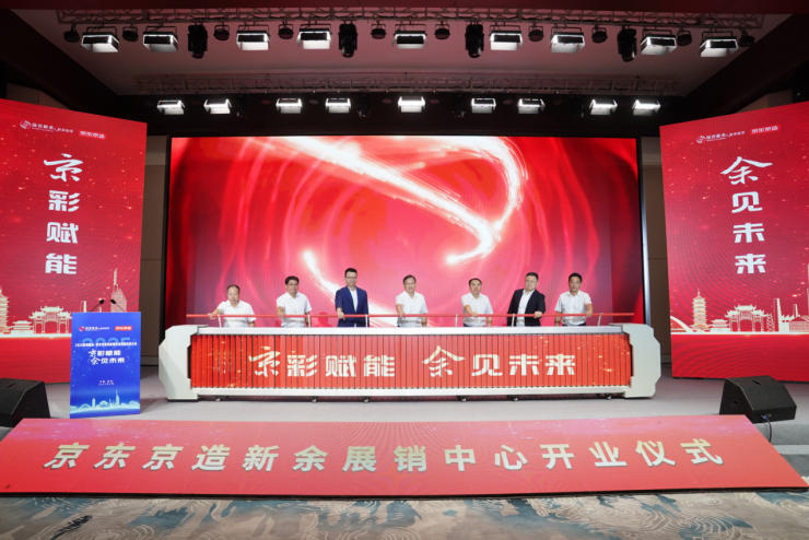 2025京东京造供应链生态对接交流大会在江西新余举行