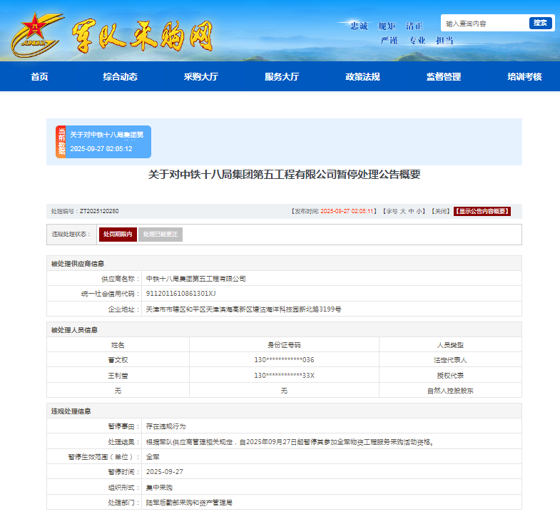 涉嫌存在违规失信行为，中铁十八局五公司上榜军队采购暂停名单