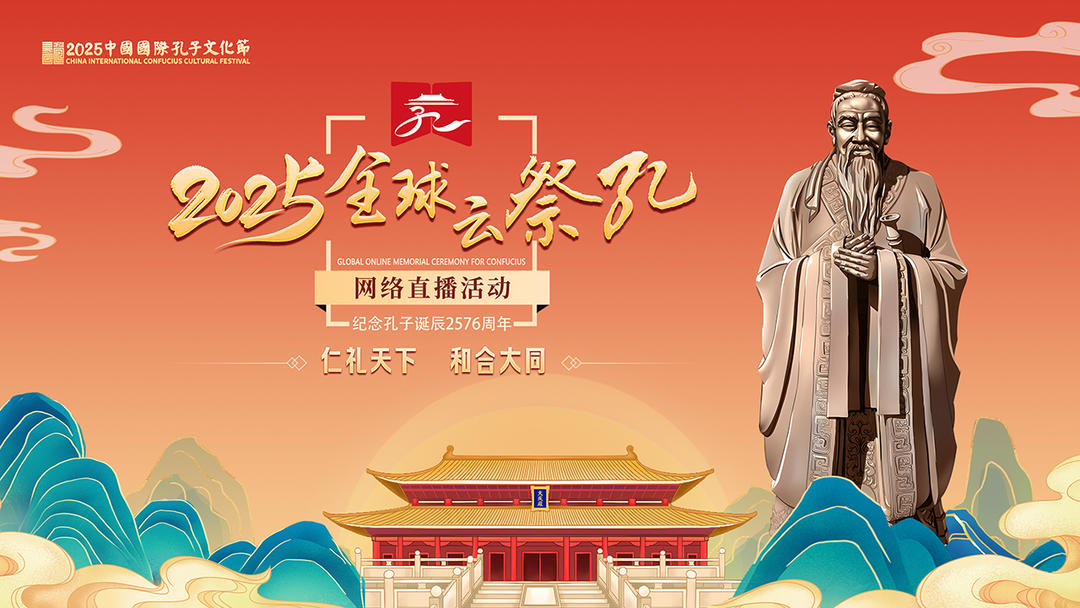 云端共祭，万里同频，2025全球“云祭孔”与先贤隔空对话
