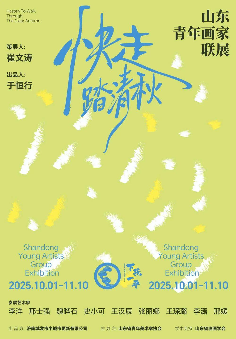 展讯 | “快走踏清秋——山东青年画家联展”开展