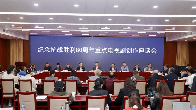 国家广播电视总局召开纪念抗战胜利80周年重点电视剧创作座谈会