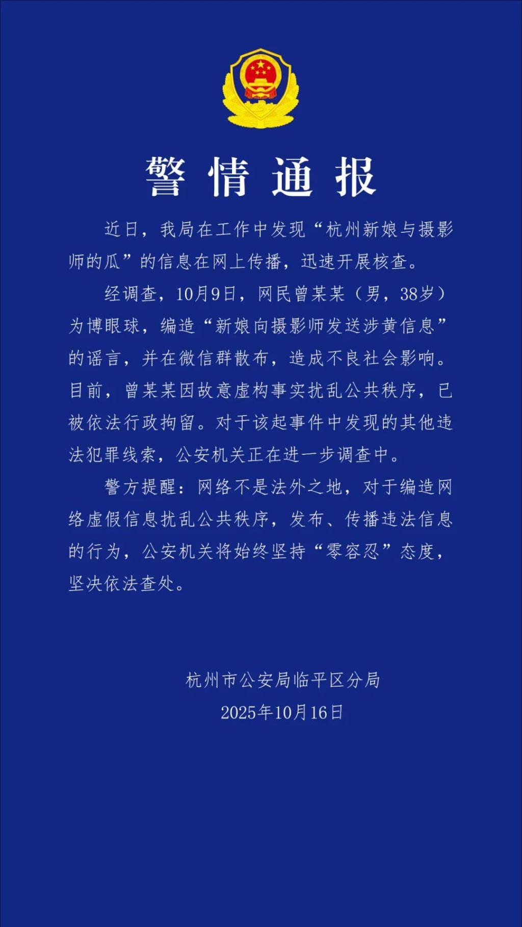 杭州警方：男子编造“新娘向摄影师发送涉黄信息”谣言 已被行拘