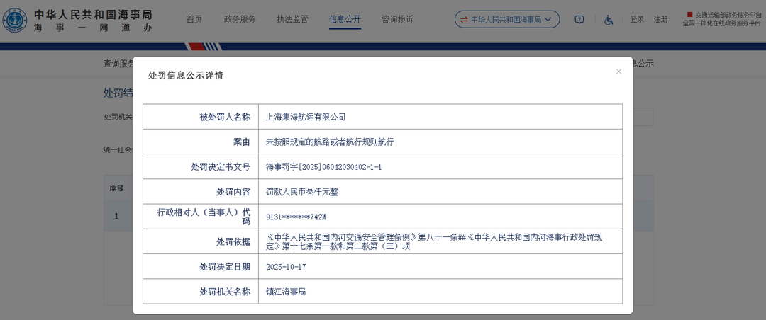 上港集团旗下上海集海航运被罚：未按照规定的航路或航行规则航行