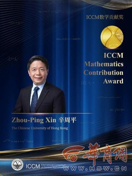 西北大学校友辛周平获2025年ICCM数学贡献奖